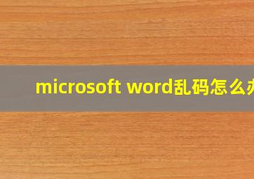 microsoft word乱码怎么办